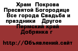 Храм  Покрова Пресвятой Богородице - Все города Свадьба и праздники » Другое   . Пермский край,Добрянка г.